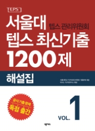 서울대 텝스 최신기출 1200제 2015~2016 해설집